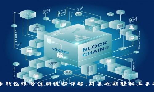 比特币钱包账号注册流程详解：新手也能轻松上手的指南