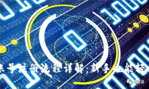 比特币钱包账号注册流程详解：新手也能轻松上手的指南