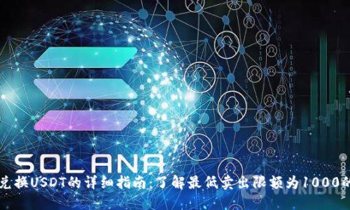 钱包兑换USDT的详细指南：了解最低卖出限额为1000的原因