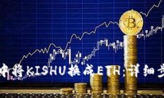 如何在TP钱包中将KISHU换成ETH：详细步骤和注意事