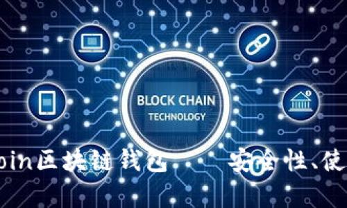 全面解析OKCoin区块链钱包——安全性、使用方法与优势