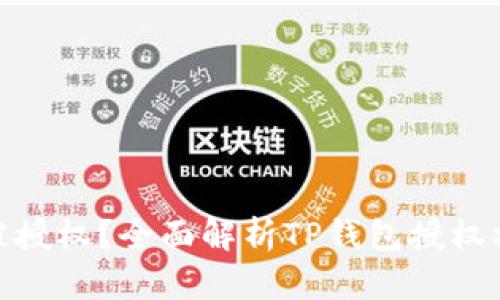 TP钱包为何会被授权？全面解析TP钱包授权机制与安全风险