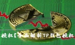 TP钱包为何会被授权？全面解析TP钱包授权机制与