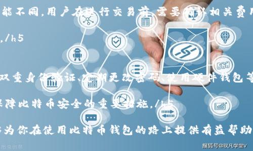 比特币国际钱包登录是随着数字货币的兴起而逐渐受到关注的话题，越来越多的人开始关注如何安全、便捷地使用比特币进行交易。在本篇文章中，我们将探讨比特币国际钱包的登录流程、选择方法及安全性等方面的内容。同时，也会解答一些用户常见的问题，帮助更多的人了解Bitcoin钱包的相关知识。

https://www.example.com

  比特币国际钱包登录：安全便捷的数字货币管理之道/  

 guanjianci 比特币钱包,国际钱包,比特币登录,数字货币安全,比特币交易/ guanjianci 

什么是比特币国际钱包？
比特币国际钱包是用于存储、发送和接收比特币及其他数字货币的电子钱包。与传统的现金或银行账户不同，数字货币钱包可以实现即时交易和国际转账。比特币钱包通常有两种主要形式：热钱包和冷钱包。热钱包是连接互联网的钱包，适合频繁交易；而冷钱包则是离线存储，适合长期保存。

在数字货币市场不断发展的背景下，许多国际钱包应运而生，提供比特币以及其他加密货币的管理和交易服务。这些钱包通常具备用户友好的界面，支持多种货币，并提供安全措施，如双重验证和多重签名等。

如何登录比特币国际钱包？
登录比特币国际钱包的流程通常相对简单。首先，用户需要在支持比特币交易的钱包平台上创建账号。接着，用户可以通过输入注册时用的邮箱和密码进行登录。在某些情况下，平台可能会要求进行额外的身份验证，以确保账户的安全性。

登录后，用户可以查看账户余额、历史交易记录以及进行比特币转账。为了确保资金安全，建议用户定期更改密码，并启用双重验证功能。此外，务必要选择信誉良好的钱包提供商，避免使用不明平台，以降低被盗风险。

选择比特币国际钱包时应考虑哪些因素？
在选择比特币国际钱包时，有几个关键因素需要考虑。首先是安全性。一个好的数字货币钱包应该提供多重安全机制，如双重身份验证、数据加密等，以保护用户的资产。

其次是用户体验。 wallet的界面应简洁易用，使用户能快速了解并完成各种操作，例如发送和接收比特币。此外，选择一个支持多种货币转换的国际钱包也是明智的选择，这可以使您在未来与其他数字货币的交易中更具灵活性。

另一个需要考虑的因素是钱包的支持与客服服务。选择一个能够提供良好客户支持的钱包可以让您在遇到问题时获得及时的帮助。此外，还可以参考其他用户的评价和评分，帮助自己选择最佳的钱包。

比特币国际钱包的安全性如何？
安全性是所有用户在选择比特币国际钱包时最为关注的因素之一。为了保护用户的资产，许多钱包平台实施了行业领先的安全措施。首先，钱包应具备强大的数据加密技术，以保护用户的信息。即使黑客攻击钱包，他们也无法破解存储在钱包中的数据。

另一个重要的安全措施是双重身份验证（2FA）。开启此功能后，用户即使输入了正确的密码，也需要通过手机短信或应用生成的验证码进行进一步验证，增加了账户的安全性。此外，用户的私钥（即访问比特币的密码）不应存储在在线环境中，应该使用冷钱包来保障其安全。

常见的问题解答

h41. 比特币国际钱包可以存储多少种数字货币？/h4
许多比特币国际钱包支持多种类型的数字货币，不仅仅局限于比特币本身。大多数钱包支持的数字货币包括以太坊、Litecoin、Ripple等。在选择钱包时，了解其支持哪些数字货币是个重要的考虑因素。

h5对于用户的具体需求，选择一个多功能钱包，可以避免频繁更换不同钱包带来的不便。通过多币种支持，用户还能够根据市场环境灵活进行投资和交易。/h5

h42. 登录比特币国际钱包时，忘记密码该怎么办？/h4
一旦忘记比特币国际钱包的密码，用户可根据钱包提供的找回密码功能进行重置或恢复。大多数钱包都会提供通过注册时使用的邮箱发送重置链接的功能。但是，确保邮箱的安全是至关重要的，因为黑客可能会试图通过侵入邮箱来获取钱包访问权限。

h5在此情况下，不可多次尝试登录而导致账户锁定，遵循钱包平台的指引，依照其提供的安全恢复措施进行操作是最明智的选择。/h5

h43. 如何确认自己的比特币交易是否成功？/h4
确认比特币交易是否成功，最直接的方法是查看交易记录。在比特币国际钱包的界面中，用户可以清楚地看到自己的交易历史，交易状态通常会显示为“已完成”或“待确认”。

h5此外，用户还可以通过区块浏览器查询自己的交易，这是一种更为准确的方式，通过输入钱包地址或交易ID，直接查看到链上所有相关信息，以确认交易的状态及其确认次数。/h5

h44. 使用比特币国际钱包是否收费？/h4
大部分比特币国际钱包在送出或接收比特币时会收取少量的交易费用，这些费用是矿工提供服务的补贴。不同钱包的费用标准可能不同，用户在进行交易前，需要确认相关费用。

h5此外，一些钱包可能会对提现或兑换法币时收取服务费，所以在选择钱包之前，务必仔细阅读相关费用说明，以做出理智的选择。/h5

h45. 如何确保比特币国际钱包的安全？/h4
要确保比特币国际钱包的安全，首先要选择信誉良好的钱包供应商，优先选择一些业界认可的及用户反馈较好的钱包。其次，开启双重身份验证、定期更改密码、使用硬件钱包等都是保障安全的重要手段。

h5在使用过程中，绝不要向他人透露私钥和密码，确保个人设备的安全也是至关重要的。定期备份钱包数据，以防数据丢失，也是保障比特币安全的重要措施。/h5

在本篇文章中，我们对比特币国际钱包的登录、选择、使用及安全性等进行了详细探讨，并积极回应了用户可能有的疑问。希望能够为你在使用比特币钱包的路上提供有益帮助。通过了解这些知识，用户不仅可以安全管理自己的数字资产，也可以在全球范围内自由地进行交易。