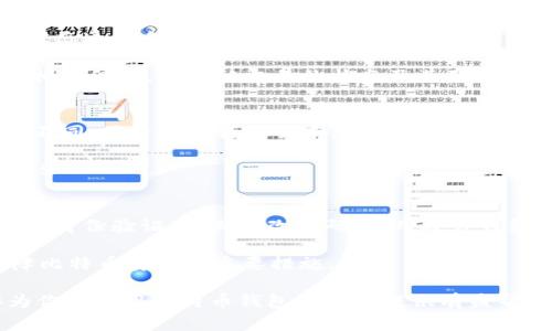 比特币国际钱包登录是随着数字货币的兴起而逐渐受到关注的话题，越来越多的人开始关注如何安全、便捷地使用比特币进行交易。在本篇文章中，我们将探讨比特币国际钱包的登录流程、选择方法及安全性等方面的内容。同时，也会解答一些用户常见的问题，帮助更多的人了解Bitcoin钱包的相关知识。

https://www.example.com

  比特币国际钱包登录：安全便捷的数字货币管理之道/  

 guanjianci 比特币钱包,国际钱包,比特币登录,数字货币安全,比特币交易/ guanjianci 

什么是比特币国际钱包？
比特币国际钱包是用于存储、发送和接收比特币及其他数字货币的电子钱包。与传统的现金或银行账户不同，数字货币钱包可以实现即时交易和国际转账。比特币钱包通常有两种主要形式：热钱包和冷钱包。热钱包是连接互联网的钱包，适合频繁交易；而冷钱包则是离线存储，适合长期保存。

在数字货币市场不断发展的背景下，许多国际钱包应运而生，提供比特币以及其他加密货币的管理和交易服务。这些钱包通常具备用户友好的界面，支持多种货币，并提供安全措施，如双重验证和多重签名等。

如何登录比特币国际钱包？
登录比特币国际钱包的流程通常相对简单。首先，用户需要在支持比特币交易的钱包平台上创建账号。接着，用户可以通过输入注册时用的邮箱和密码进行登录。在某些情况下，平台可能会要求进行额外的身份验证，以确保账户的安全性。

登录后，用户可以查看账户余额、历史交易记录以及进行比特币转账。为了确保资金安全，建议用户定期更改密码，并启用双重验证功能。此外，务必要选择信誉良好的钱包提供商，避免使用不明平台，以降低被盗风险。

选择比特币国际钱包时应考虑哪些因素？
在选择比特币国际钱包时，有几个关键因素需要考虑。首先是安全性。一个好的数字货币钱包应该提供多重安全机制，如双重身份验证、数据加密等，以保护用户的资产。

其次是用户体验。 wallet的界面应简洁易用，使用户能快速了解并完成各种操作，例如发送和接收比特币。此外，选择一个支持多种货币转换的国际钱包也是明智的选择，这可以使您在未来与其他数字货币的交易中更具灵活性。

另一个需要考虑的因素是钱包的支持与客服服务。选择一个能够提供良好客户支持的钱包可以让您在遇到问题时获得及时的帮助。此外，还可以参考其他用户的评价和评分，帮助自己选择最佳的钱包。

比特币国际钱包的安全性如何？
安全性是所有用户在选择比特币国际钱包时最为关注的因素之一。为了保护用户的资产，许多钱包平台实施了行业领先的安全措施。首先，钱包应具备强大的数据加密技术，以保护用户的信息。即使黑客攻击钱包，他们也无法破解存储在钱包中的数据。

另一个重要的安全措施是双重身份验证（2FA）。开启此功能后，用户即使输入了正确的密码，也需要通过手机短信或应用生成的验证码进行进一步验证，增加了账户的安全性。此外，用户的私钥（即访问比特币的密码）不应存储在在线环境中，应该使用冷钱包来保障其安全。

常见的问题解答

h41. 比特币国际钱包可以存储多少种数字货币？/h4
许多比特币国际钱包支持多种类型的数字货币，不仅仅局限于比特币本身。大多数钱包支持的数字货币包括以太坊、Litecoin、Ripple等。在选择钱包时，了解其支持哪些数字货币是个重要的考虑因素。

h5对于用户的具体需求，选择一个多功能钱包，可以避免频繁更换不同钱包带来的不便。通过多币种支持，用户还能够根据市场环境灵活进行投资和交易。/h5

h42. 登录比特币国际钱包时，忘记密码该怎么办？/h4
一旦忘记比特币国际钱包的密码，用户可根据钱包提供的找回密码功能进行重置或恢复。大多数钱包都会提供通过注册时使用的邮箱发送重置链接的功能。但是，确保邮箱的安全是至关重要的，因为黑客可能会试图通过侵入邮箱来获取钱包访问权限。

h5在此情况下，不可多次尝试登录而导致账户锁定，遵循钱包平台的指引，依照其提供的安全恢复措施进行操作是最明智的选择。/h5

h43. 如何确认自己的比特币交易是否成功？/h4
确认比特币交易是否成功，最直接的方法是查看交易记录。在比特币国际钱包的界面中，用户可以清楚地看到自己的交易历史，交易状态通常会显示为“已完成”或“待确认”。

h5此外，用户还可以通过区块浏览器查询自己的交易，这是一种更为准确的方式，通过输入钱包地址或交易ID，直接查看到链上所有相关信息，以确认交易的状态及其确认次数。/h5

h44. 使用比特币国际钱包是否收费？/h4
大部分比特币国际钱包在送出或接收比特币时会收取少量的交易费用，这些费用是矿工提供服务的补贴。不同钱包的费用标准可能不同，用户在进行交易前，需要确认相关费用。

h5此外，一些钱包可能会对提现或兑换法币时收取服务费，所以在选择钱包之前，务必仔细阅读相关费用说明，以做出理智的选择。/h5

h45. 如何确保比特币国际钱包的安全？/h4
要确保比特币国际钱包的安全，首先要选择信誉良好的钱包供应商，优先选择一些业界认可的及用户反馈较好的钱包。其次，开启双重身份验证、定期更改密码、使用硬件钱包等都是保障安全的重要手段。

h5在使用过程中，绝不要向他人透露私钥和密码，确保个人设备的安全也是至关重要的。定期备份钱包数据，以防数据丢失，也是保障比特币安全的重要措施。/h5

在本篇文章中，我们对比特币国际钱包的登录、选择、使用及安全性等进行了详细探讨，并积极回应了用户可能有的疑问。希望能够为你在使用比特币钱包的路上提供有益帮助。通过了解这些知识，用户不仅可以安全管理自己的数字资产，也可以在全球范围内自由地进行交易。