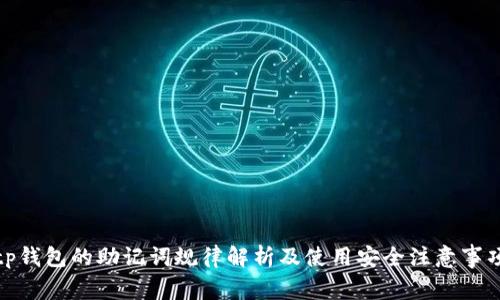 tp钱包的助记词规律解析及使用安全注意事项