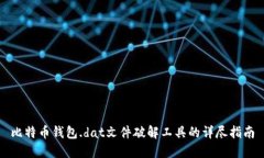 比特币钱包.dat文件破解工具的详尽指南