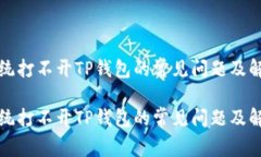 安卓系统打不开TP钱包的常见问题及解决方法安卓