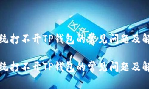 安卓系统打不开TP钱包的常见问题及解决方法

安卓系统打不开TP钱包的常见问题及解决方法