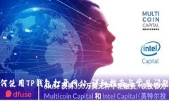: 如何使用TP钱包打开网站：详细指南与常见问题