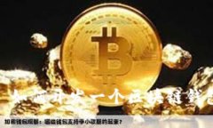 : 如何开发一个区块链钱包