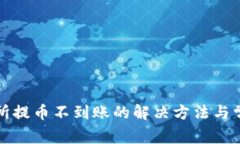 TP钱包交易所提币不到账的解决方法与常见问题解
