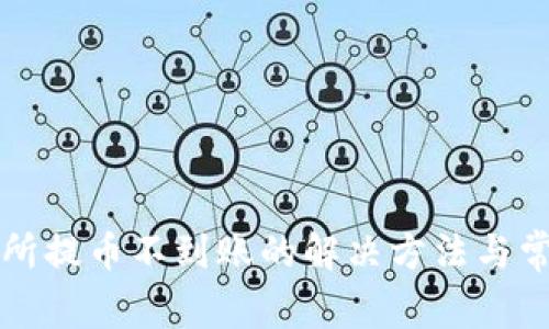 TP钱包交易所提币不到账的解决方法与常见问题解析