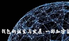 2009年比特币钱包的诞生与发展：一部加密货币的
