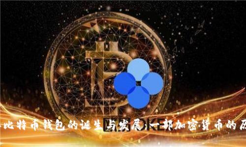 2009年比特币钱包的诞生与发展：一部加密货币的历史回顾