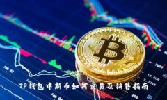 TP钱包中新币如何交易及销售指南