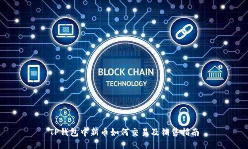 TP钱包中新币如何交易及销售指南