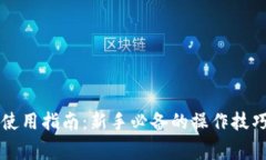 区块链钱包使用指南：新手必备的操作技巧与注