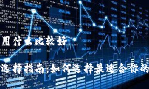 比特币钱包用什么比较好

比特币钱包选择指南：如何选择最适合你的比特币钱包