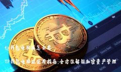 tp钱包电脑版怎么用TP钱包电脑版使用指南：全方