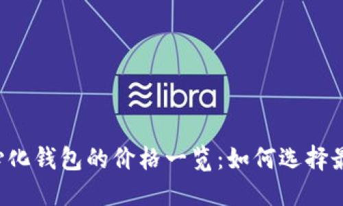 区块链去中心化钱包的价格一览：如何选择最合适的方案？