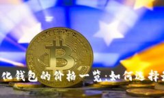 区块链去中心化钱包的价格一览：如何选择最合