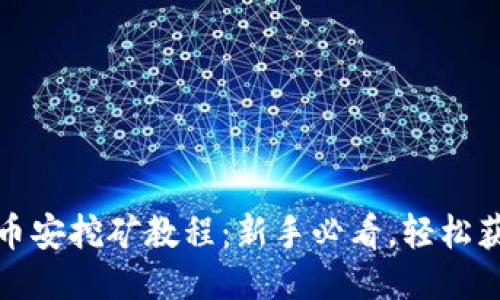 TP钱包币安挖矿教程：新手必看，轻松获取收益