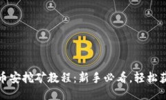 TP钱包币安挖矿教程：新手必看，轻松获取收益