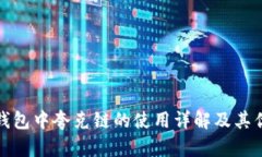 TP钱包中夸克链的使用详解及其优势