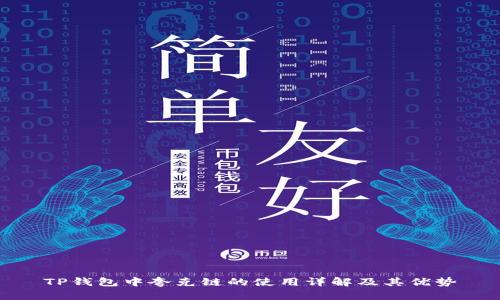 TP钱包中夸克链的使用详解及其优势