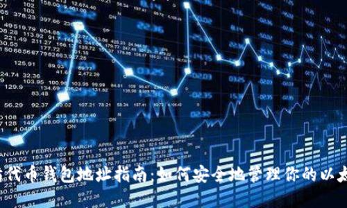  以太坊代币钱包地址指南：如何安全地管理你的以太坊资产
