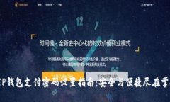  TP钱包支付密码设置指南：安全与便捷尽在掌握