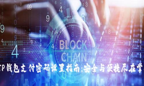  TP钱包支付密码设置指南：安全与便捷尽在掌握