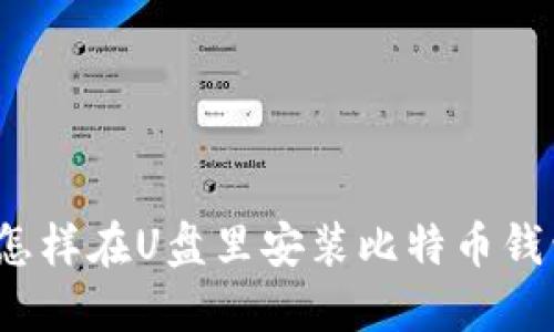  怎样在U盘里安装比特币钱包