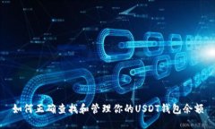 如何正确查找和管理你的USDT钱包余额