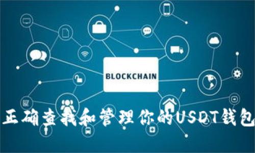 如何正确查找和管理你的USDT钱包余额