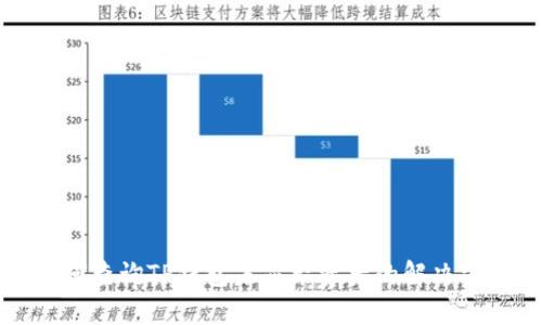 如何查询TP钱包未显示资产的解决方法