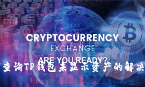 如何查询TP钱包未显示资产的解决方法