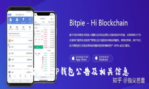 如何查看TP钱包公告及相关信息