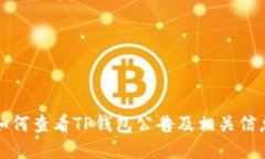 如何查看TP钱包公告及相关信息