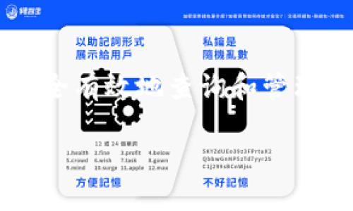 区块链查询钱包的工具是区块链技术中不可或缺的一部分。随着加密货币的普及，越来越多的人开始关注如何安全有效地查询和管理自己的数字资产。为此，本文将深入探讨区块链钱包查询工具的相关内容，帮助用户更好地理解和使用这些工具。

最全区块链查询钱包的工具推荐与使用指南