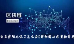 : TP钱包交易密码忘记了怎么办？详细解决方案和
