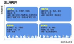  安卓手机上安装比特币钱包的方法与推荐