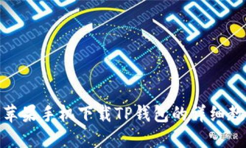 : 苹果手机下载TP钱包的详细教程