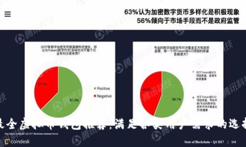 最全虚拟币钱包推荐：满足各类用户需求的选择