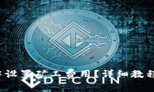  如何在TP钱包中设置矿工费用？详细教程与常见问题解答
