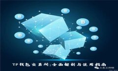TP钱包交易所：全面解析与使用指南
