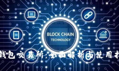 TP钱包交易所：全面解析与使用指南