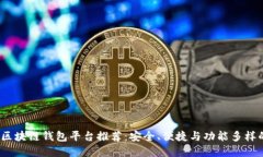  顶级区块链钱包平台推荐：安全、便捷与功能多