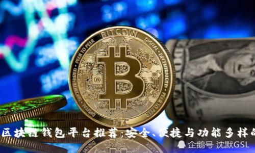  顶级区块链钱包平台推荐：安全、便捷与功能多样的选择
